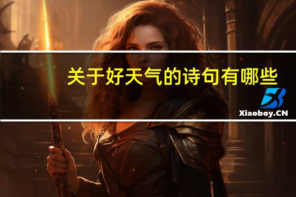 关于好天气的诗句有哪些?