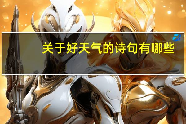 关于好天气的诗句有哪些？