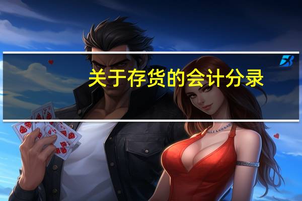 关于存货的会计分录