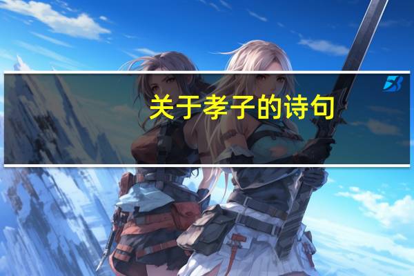 关于孝子的诗句