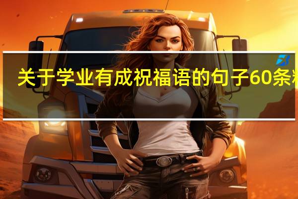 关于学业有成祝福语的句子60条精选