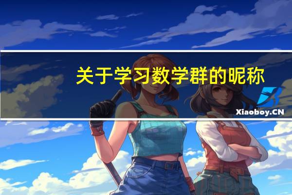 关于学习数学群的昵称
