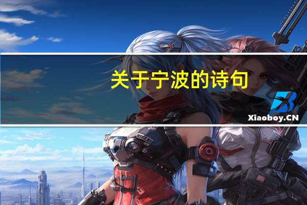 关于宁波的诗句