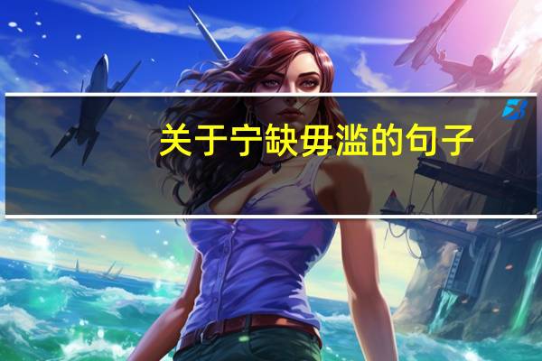 关于宁缺毋滥的句子