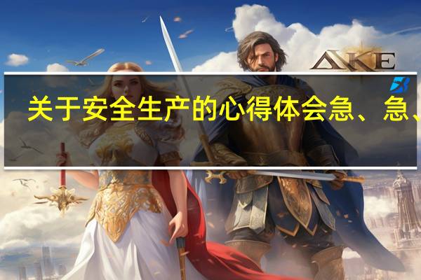 关于安全生产的心得体会急、急、急