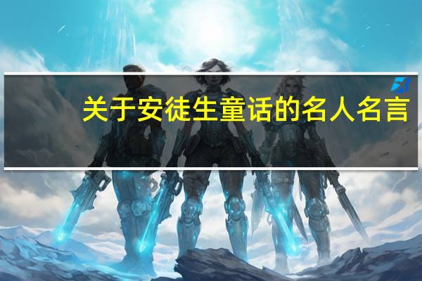 关于安徒生童话的名人名言