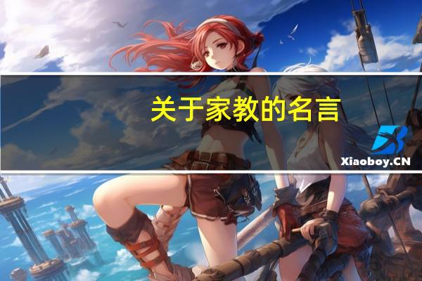 关于家教的名言