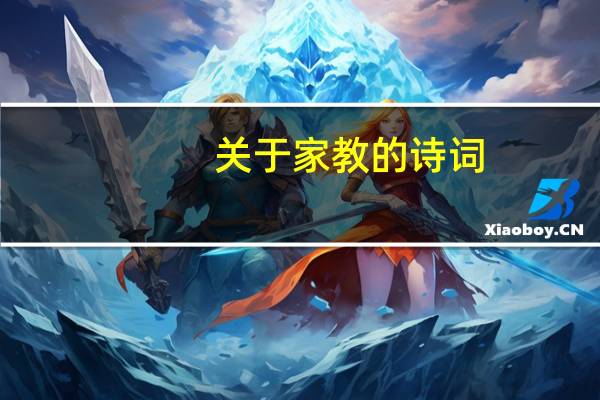 关于家教的诗词