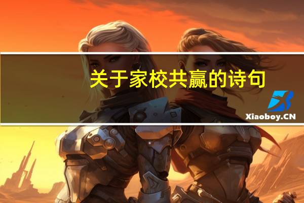关于家校共赢的诗句