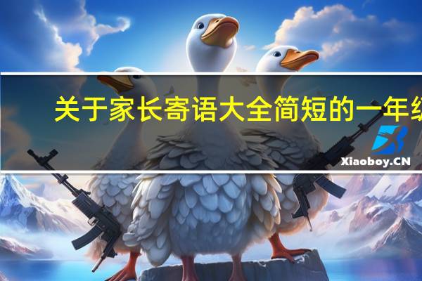 关于家长寄语大全简短的一年级