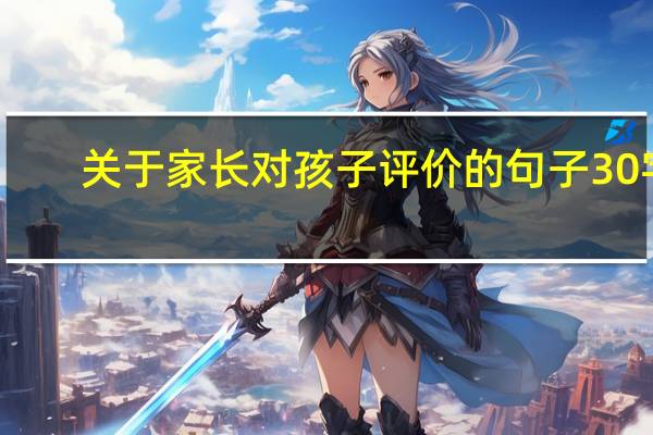 关于家长对孩子评价的句子30字
