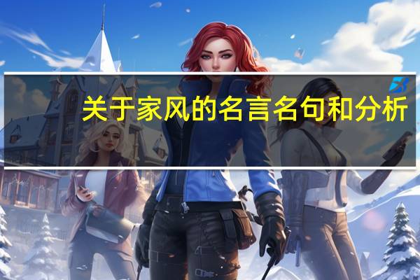 关于家风的名言名句和分析