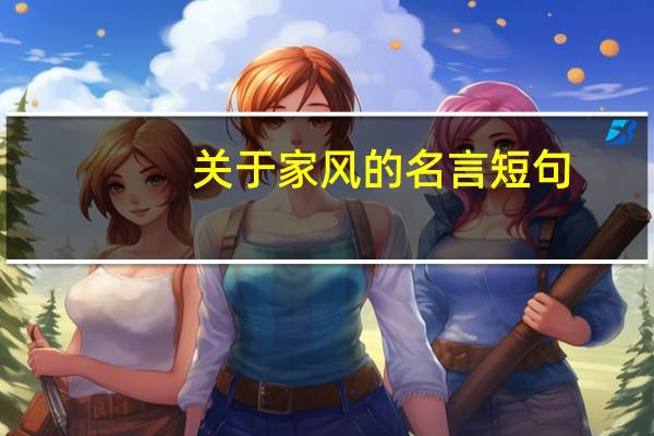 关于家风的名言短句