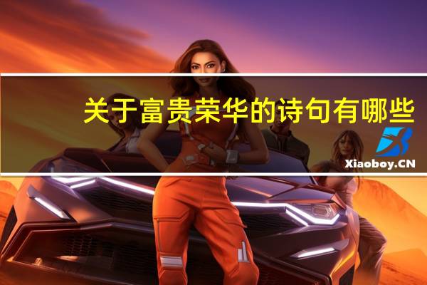 关于富贵荣华的诗句有哪些?