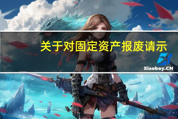 关于对固定资产报废请示