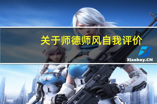关于师德师风自我评价