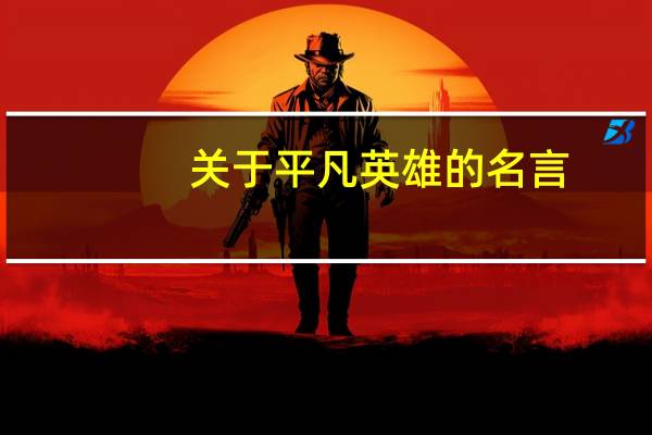 关于平凡英雄的名言