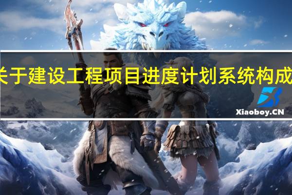 关于建设工程项目进度计划系统构成的说法,正确的是( )。