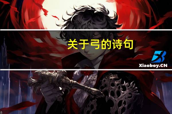 关于弓的诗句