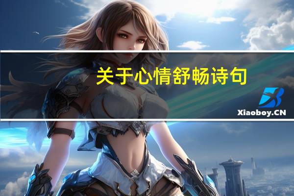 关于心情舒畅诗句