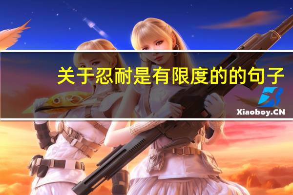 关于忍耐是有限度的的句子