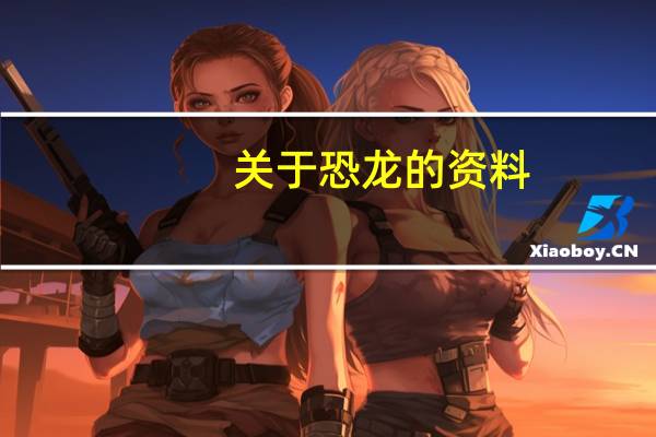 关于恐龙的资料