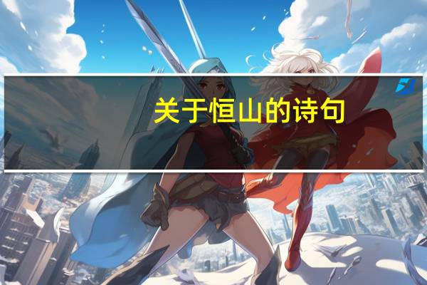 关于恒山的诗句