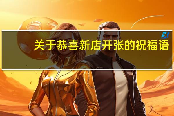 关于恭喜新店开张的祝福语