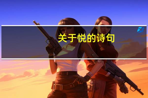 关于悦的诗句