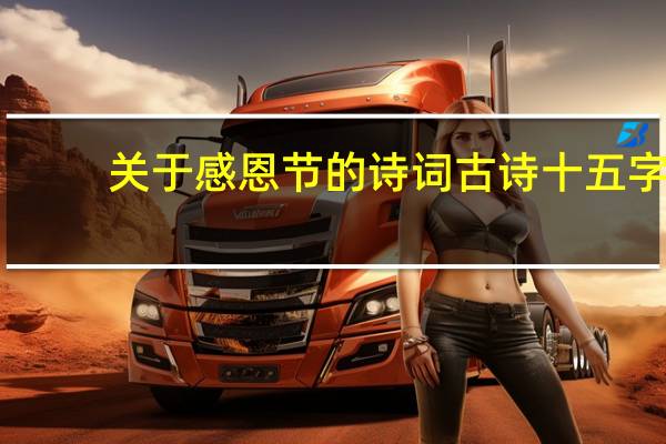 关于感恩节的诗词古诗十五字