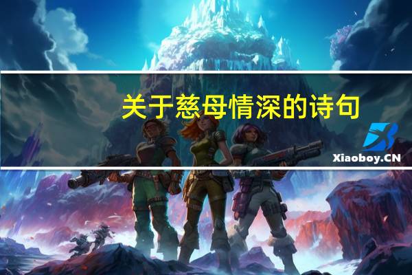 关于慈母情深的诗句