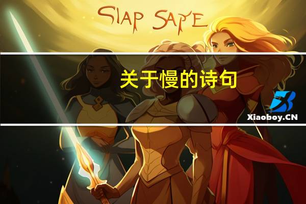 关于慢的诗句