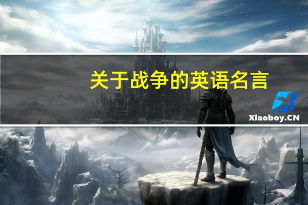 关于战争的英语名言