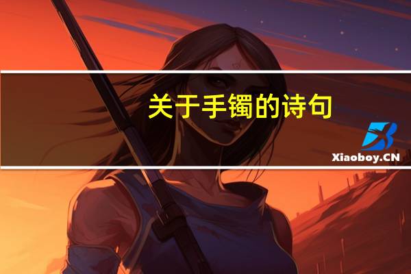 关于手镯的诗句