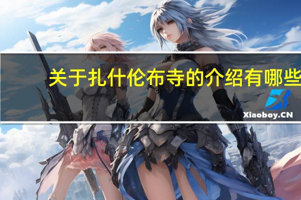 关于扎什伦布寺的介绍有哪些