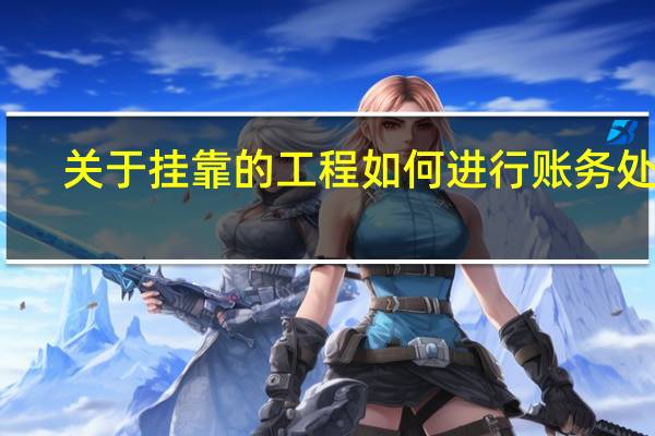 关于挂靠的工程如何进行账务处理