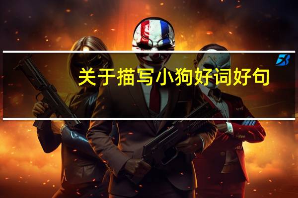 关于描写小狗好词好句