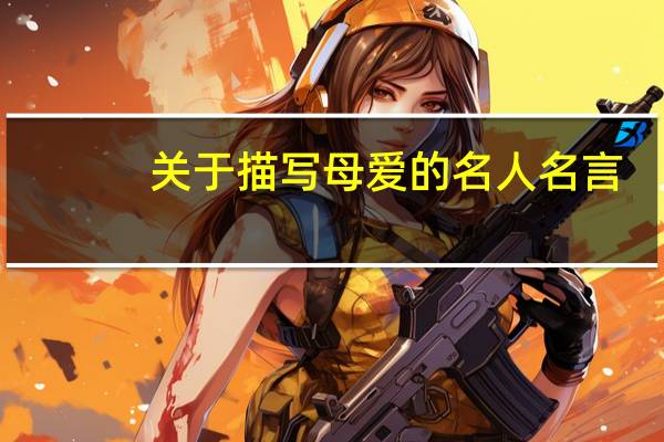 关于描写母爱的名人名言