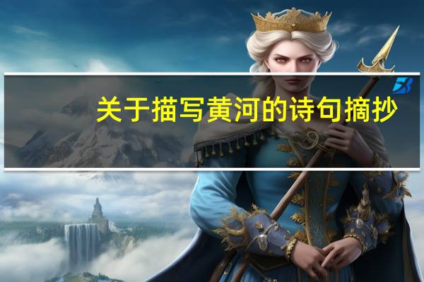 关于描写黄河的诗句摘抄