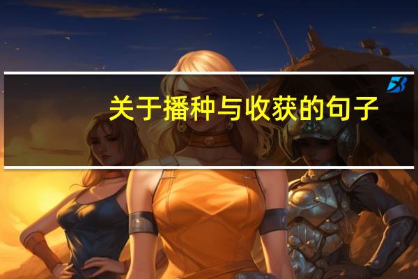 关于播种与收获的句子