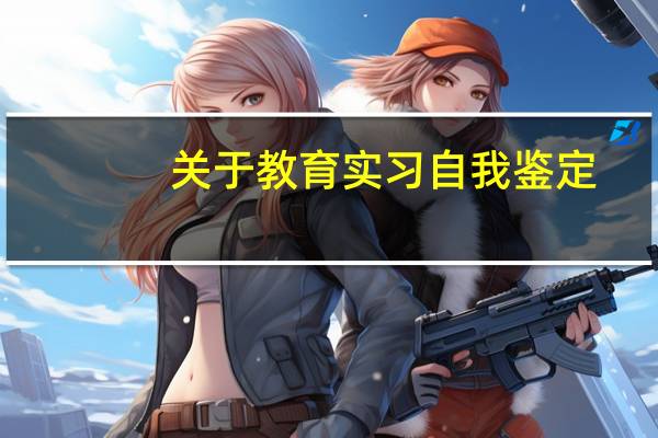 关于教育实习自我鉴定