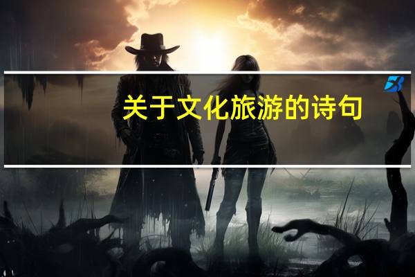 关于文化旅游的诗句