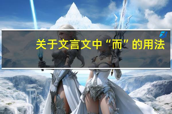 关于文言文中“而”的用法