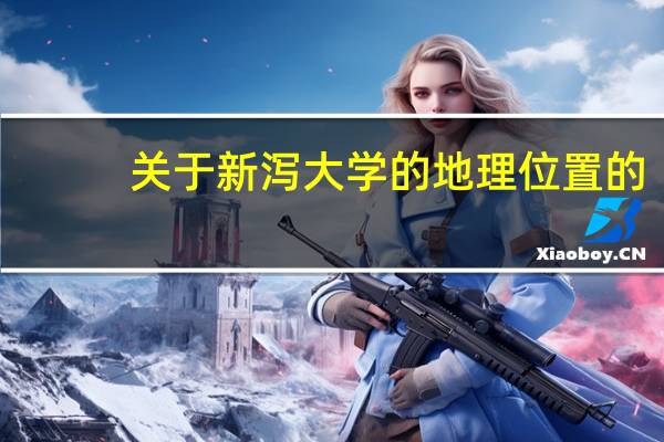 关于新泻大学的地理位置的