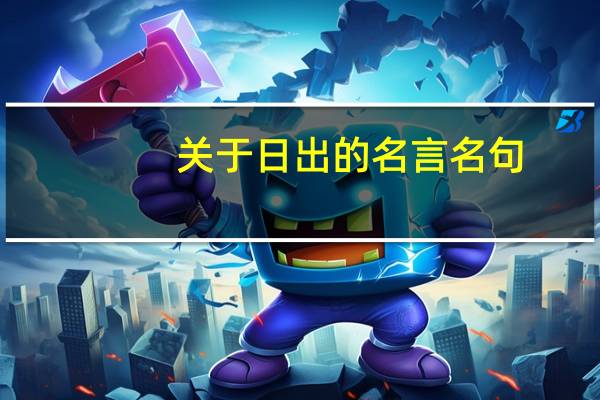 关于日出的名言名句