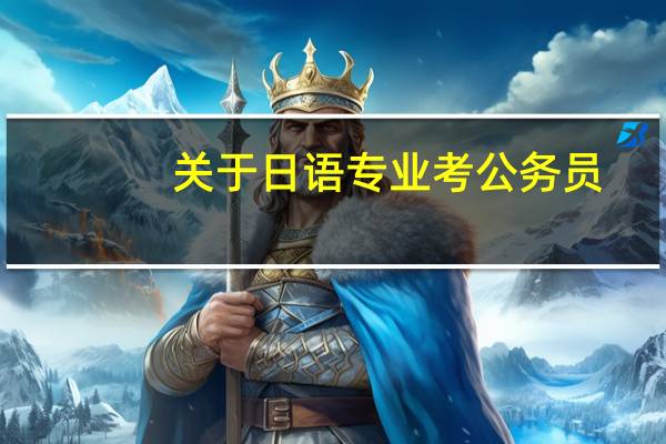 关于日语专业考公务员