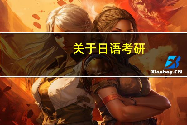 关于日语考研