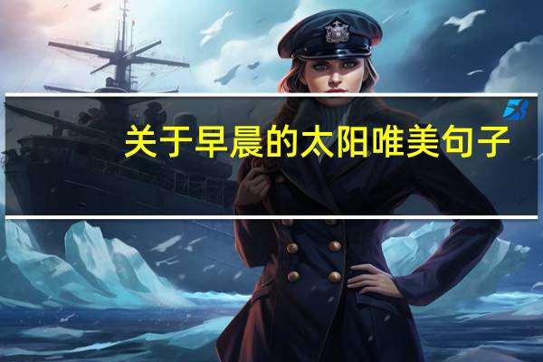 关于早晨的太阳唯美句子