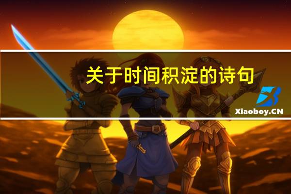 关于时间积淀的诗句