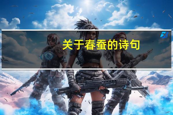 关于春蚕的诗句